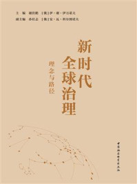 《新时代全球治理：理念与路径》-谢伏瞻