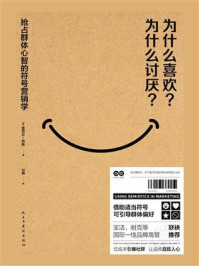 《为什么喜欢？为什么讨厌？：抢占群体心智的符号营销学》-雷切尔·劳斯