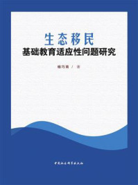 《生态移民基础教育适应性问题研究》-杨巧南