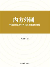 《内方外圆 ： 中国企业驻沙特人员跨文化适应研究》-赵光存