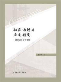 《社区治理的历史嬗变：一种知识社会学考察》-彭宗峰