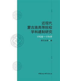 《近现代蒙古族高等院校学科建制研究：1908—1949》-斯日古楞