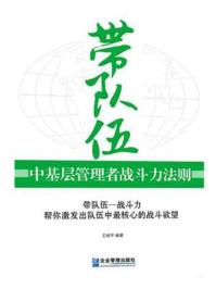 《带队伍：中基层管理者战斗力法则》-王健平