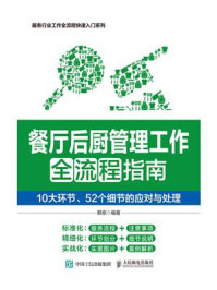 《餐厅后厨管理工作全流程指南：10大环节、52个细节的应对与处理》-赖岽