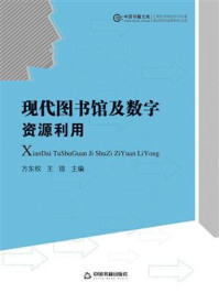 《现代图书馆及数字资源利用》-方东权