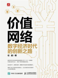 《价值网络：数字经济时代的创新之路》-任超