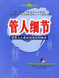 《管人细节：经营人心是企业成功的秘诀》-余一