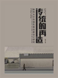 《传统的再造：陕西关中西部传统民居的保护性创新设计研究》-降波