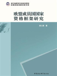 《欧盟成员国国家资格框架研究》-郝人缘