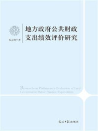 《地方政府公共财政支出绩效评价研究》-毛太田