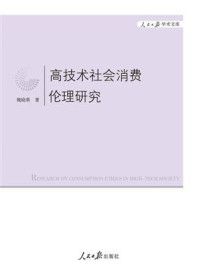 《高技术社会消费伦理研究》-魏晓燕