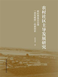 《农村社区主导发展研究：新时期基层治理“放权赋能”的新探索》-曲海燕