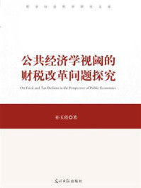 《公共经济学视阈的财税改革问题探究》-孙玉霞