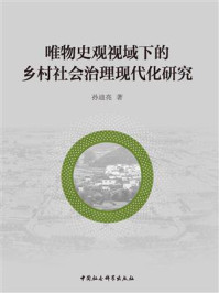 《唯物史观视域下的乡村社会治理现代化研究》-孙迪亮