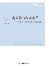 《商业银行稳定水平：评估模型、影响因素与比较分析》-吴有红