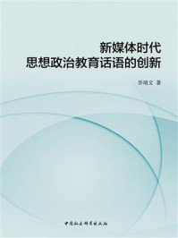 《新媒体时代思想政治教育话语的创新》-乔靖文