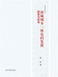 《西藏城乡一体化的发展：探索与思考》-胡洁