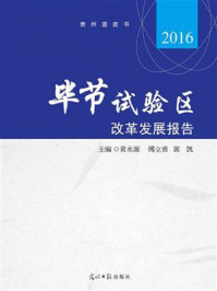 《毕节试验区改革发展报告.2016》-黄水源