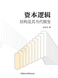 《资本逻辑：结构及其当代嬗变》-刘志洪