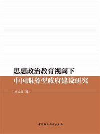 《思想政治教育视阈下中国服务型政府建设研究》-卓成霞