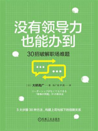 《没有领导力也能办到：30招破解职场难题》-大桥高广