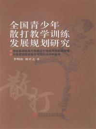 《全国青少年散打教学训练发展规划研究》-李明治