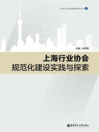 《上海行业协会规范化建设实践与探索》-马伊里