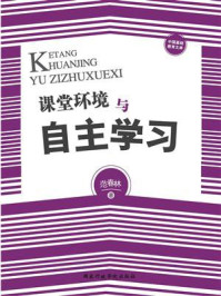 《课堂环境与自主学习》-范春林