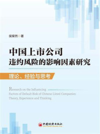 《中国上市公司违约风险的影响因素研究：理论、经验与思考》-侯粲然