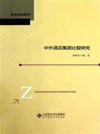 《中外酒店集团比较研究》-薛秀芬