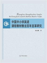 《中国中小学英语课程教材教法百年变革研究》-陈自鹏