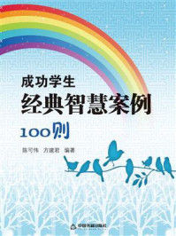 《成功学生经典智慧案例100则》-陈可伟