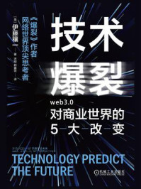 《技术爆裂：Web3.0对商业世界的5大改变》-伊藤穰一