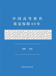 《中国高等教育质量保障40年》-刘晖