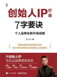 《创始人IP打造7字要诀：个人品牌全新升级战略》-王一九