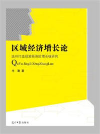 《区域经济增长论：达州打造成渝经济区增长极研究》-牛勤