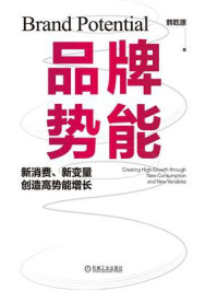 《品牌势能：新消费、新变量创造高势能增长》-韩乾源