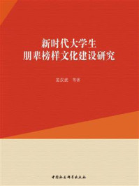 《新时代大学生朋辈榜样文化建设研究》-龙汉武