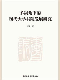 《多视角下的现代大学书院发展研究》-何毅