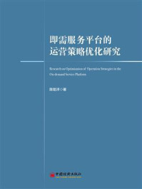 《即需服务平台的运营策略优化研究》-陈铭洋