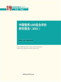 《中国智库AMI综合评价研究报告（2021）》-荆林波