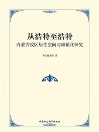 《从浩特至浩特：内蒙古牧区居住空间与城镇化研究》-额尔德木图