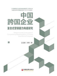 《中国跨国企业复合式营销能力构建研究》-王亚君