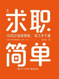 《求职简单：1500次场景再现，找工作不难》-唐日新