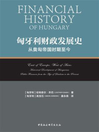 《匈牙利财政发展史：从奥匈帝国时期至今》-伦特奈尔·乔巴