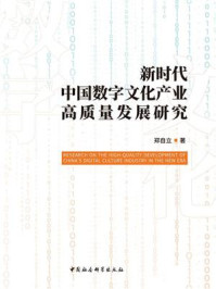 《新时代中国数字文化产业高质量发展研究》-郑自立