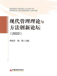 《现代管理理论与方法创新论坛.2022》-李纯青