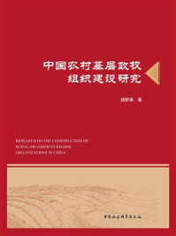 《中国农村基层政权组织建设研究》-胡梦珠