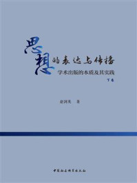 《思想的表达与传播：学术出版的本质及其实践：全2卷（下卷）》-赵剑英