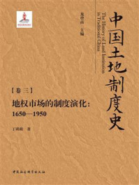 《中国土地制度史：【卷三】.地权市场的制度演化（1650—1950）》-龙登高